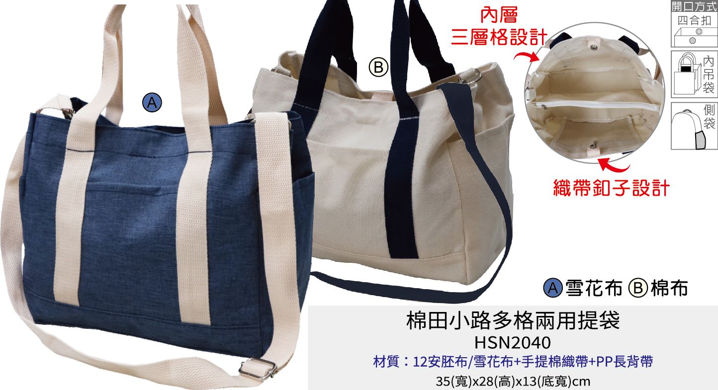 購物袋 環保袋 提袋[Bag688] 棉田小路多格兩用提袋